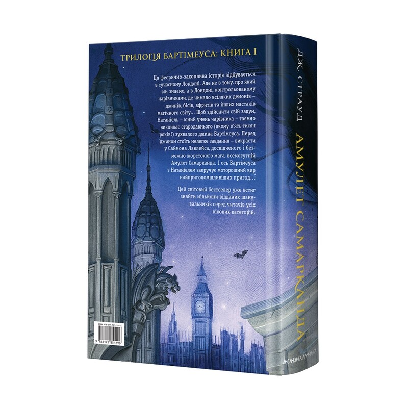 Бартімеус. Комплект із 3-х книжок / Джонатан Страуд