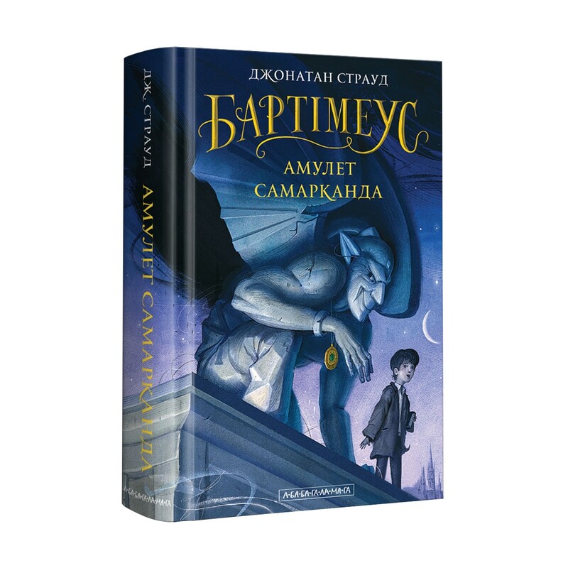 Бартімеус. Комплект із 3-х книжок / Джонатан Страуд