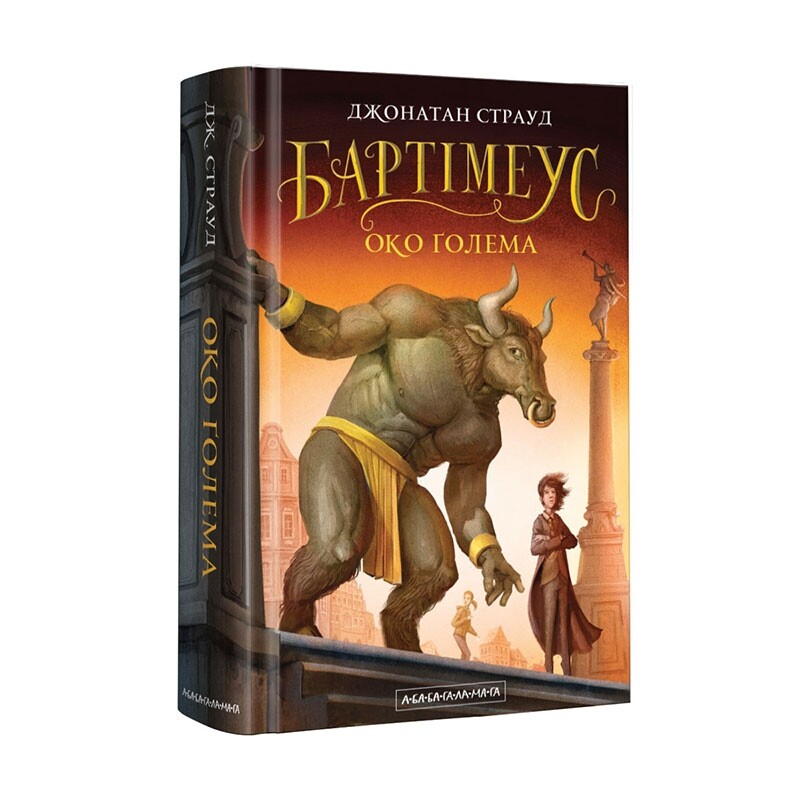 Бартімеус. Комплект із 3-х книжок / Джонатан Страуд
