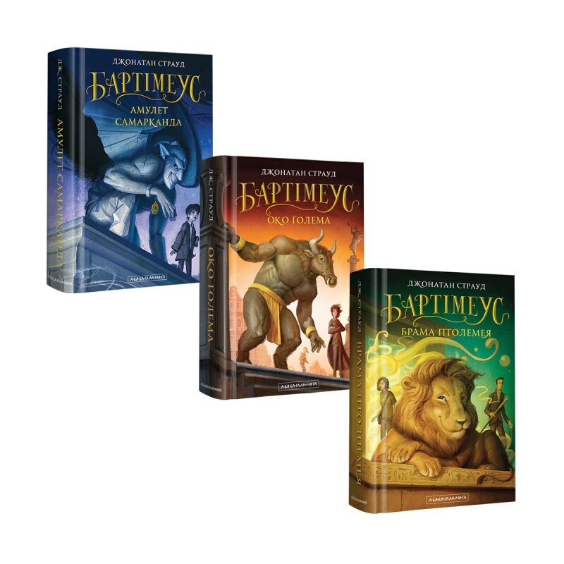 Бартімеус. Комплект із 3-х книжок / Джонатан Страуд