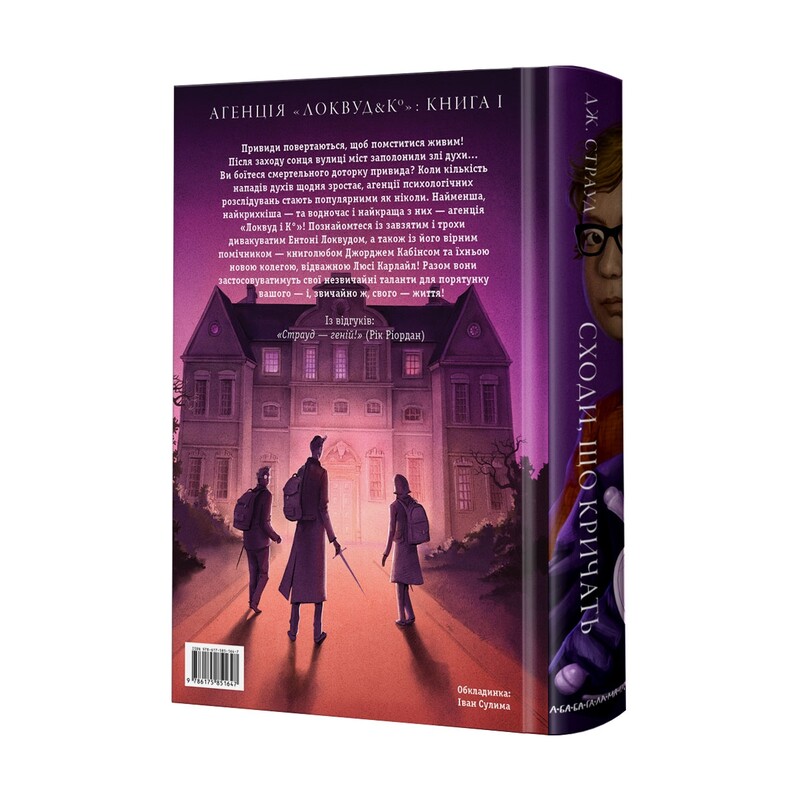 Агенція «Локвуд і Ко». Комплект із 2-х книжок / Джонатан Страуд