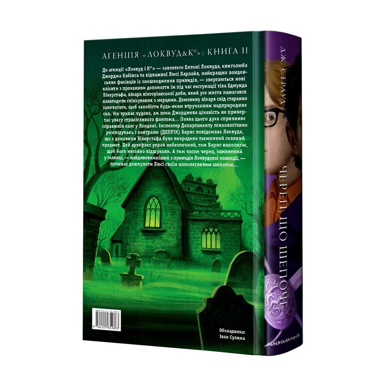 Агенція «Локвуд і Ко». Комплект із 2-х книжок / Джонатан Страуд