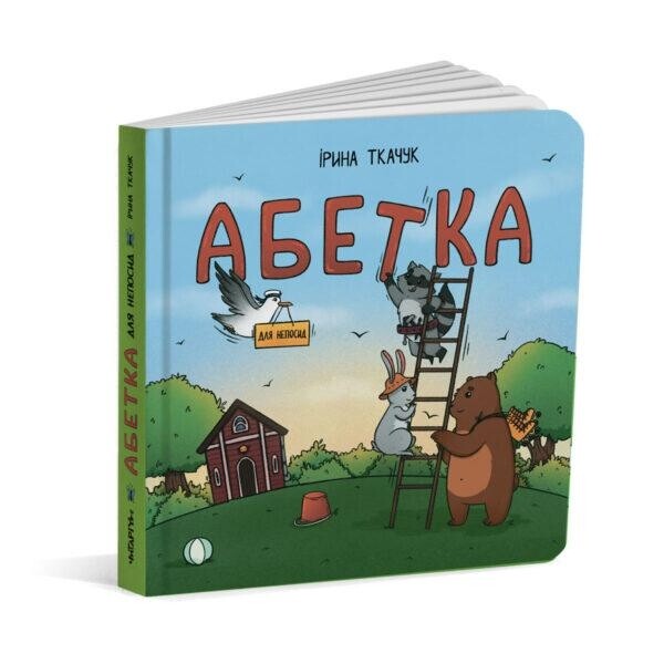 Абетка для непосид. Комплект із 2-х книжок. Абетка для непосид + Розмальовка для непосид / Ірина Ткачук