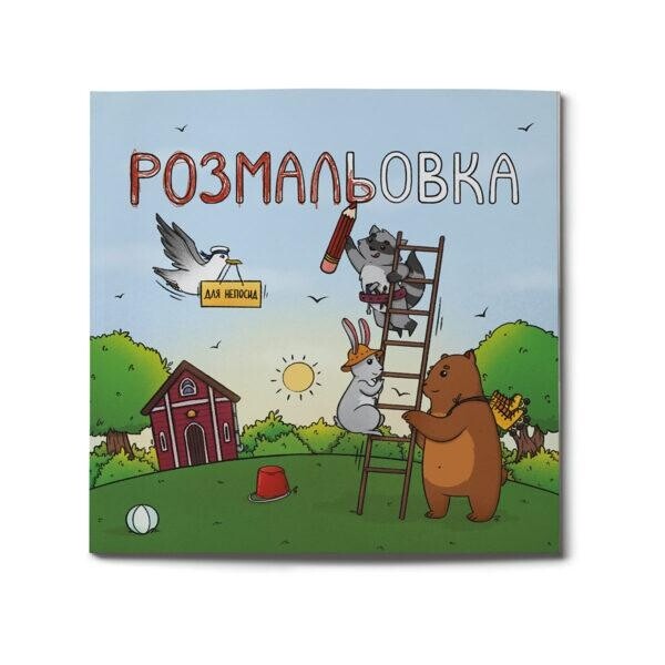 Абетка для непосид. Комплект із 2-х книжок. Абетка для непосид + Розмальовка для непосид / Ірина Ткачук