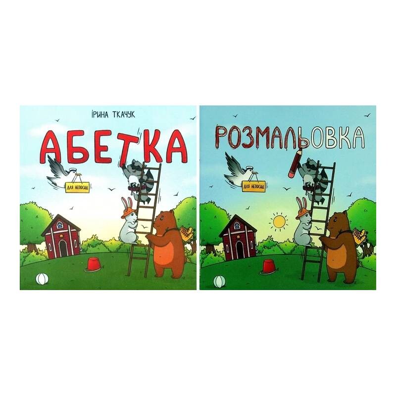 Абетка для непосид. Комплект із 2-х книжок. Абетка для непосид + Розмальовка для непосид / Ірина Ткачук