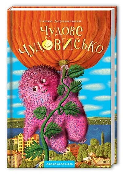 Чудове чудовисько. Комплект із 3-х книжок / Сашко Дерманський