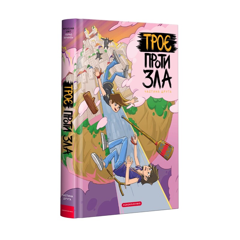Троє проти зла. Комплект із 4-х книжок / Ярослав Світ, Тарас Ярмусь
