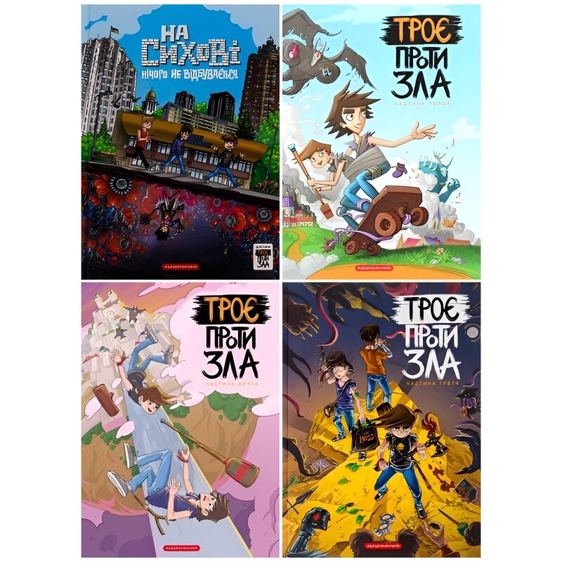 Троє проти зла. Комплект із 4-х книжок / Ярослав Світ, Тарас Ярмусь