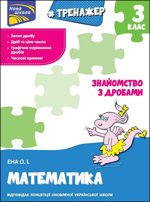 Тренажеры. Математика – Дроби. Комплект из 3-х тетрадей