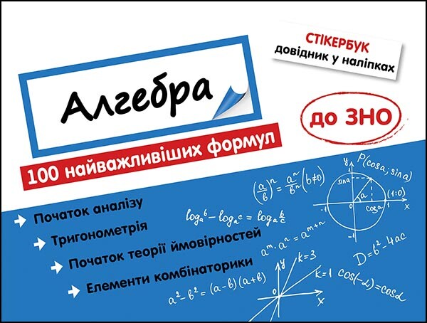 Стикербук. Комплект Алгебра и Геометрии. 100 важнейших формул к ВНО