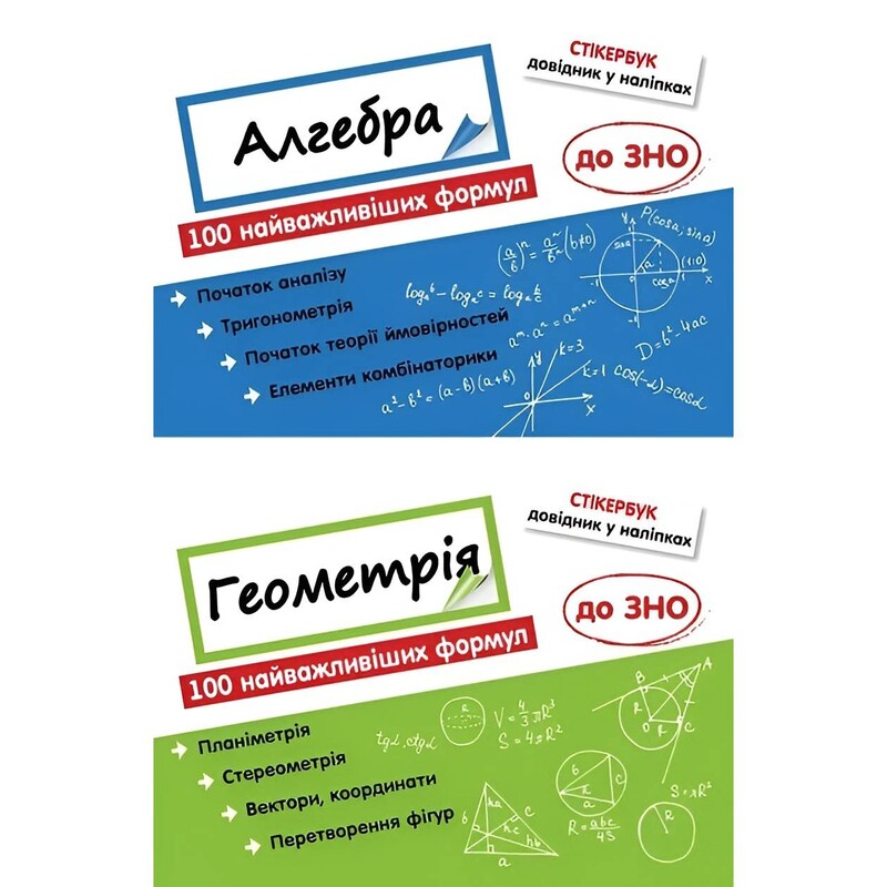 Стикербук. Комплект Алгебра и Геометрии. 100 важнейших формул к ВНО