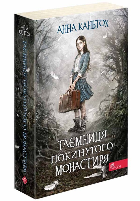 Ніна Панкович. Таємниця покинутого монастиря. Комплект із 3-х книг / Анна Каньтох