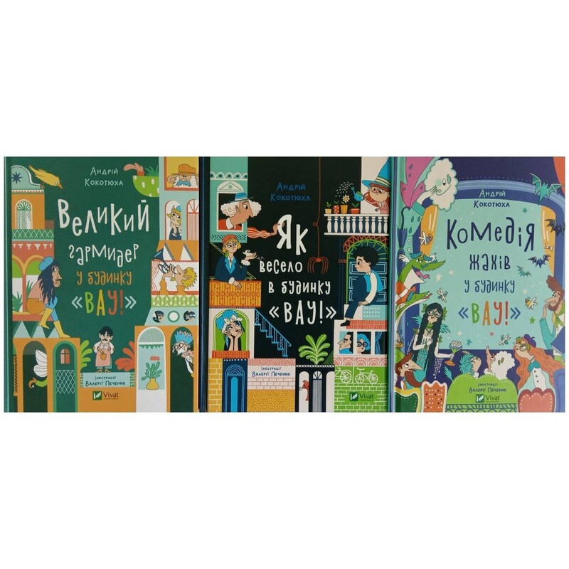 Дом «Вау!». Комплект из 3-х книг / Андрей Кокотюха