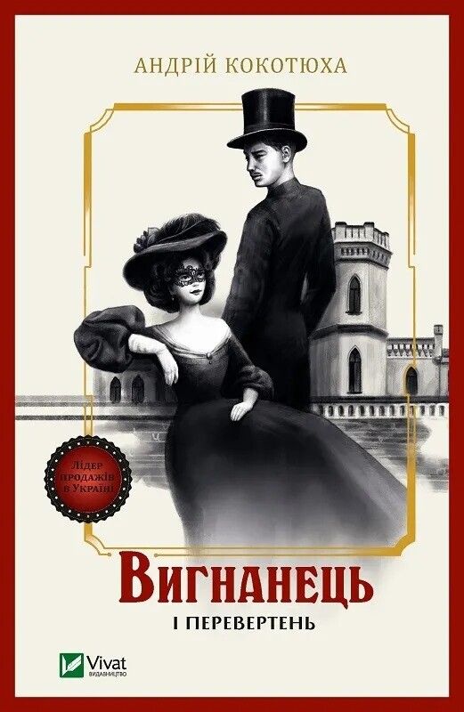 Вигнанець. Комплект із 3-х книг (м`яка обкладинка) / Андрій Кокотюха