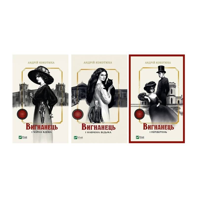 Вигнанець. Комплект із 3-х книг (м`яка обкладинка) / Андрій Кокотюха