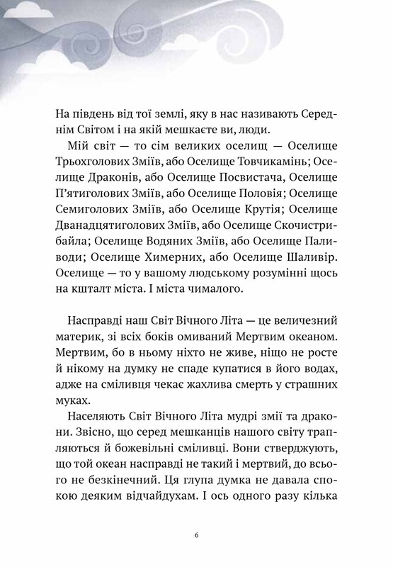 Пригоди Змія Багатоголового. Комплект із 2-х книг / Дара Корній
