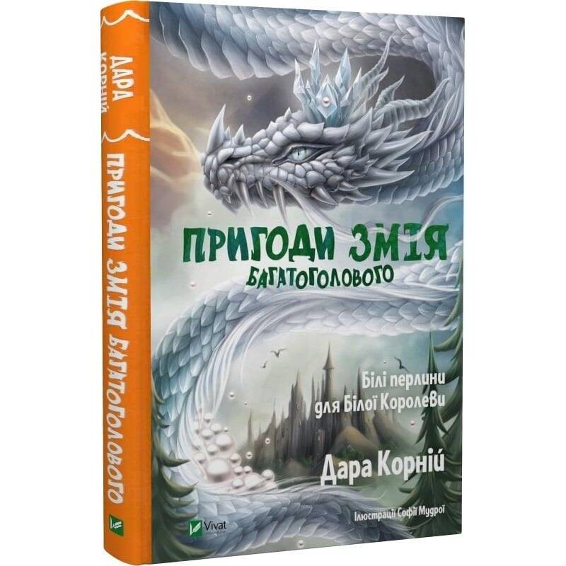 Пригоди Змія Багатоголового. Комплект із 2-х книг / Дара Корній
