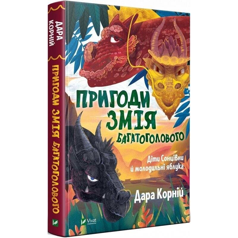 Пригоди Змія Багатоголового. Комплект із 2-х книг / Дара Корній