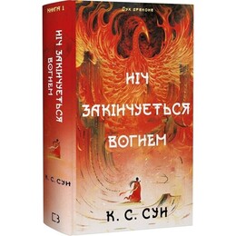 Дух дракона. Книга 1: Ніч закінчується вогнем / К. С. Сун