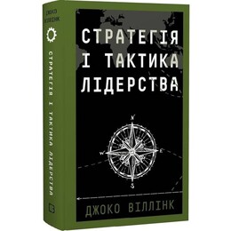 Стратегія і тактика лідерства / Джоко Віллінк