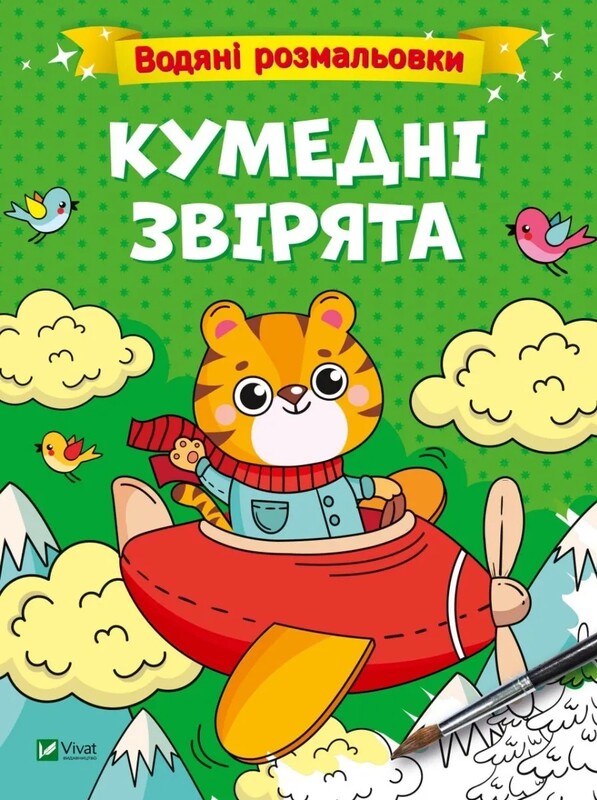 Водные раскраски. Комплект из 4-х раскрасок