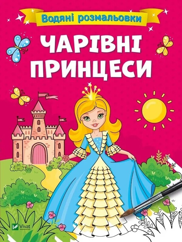 Водные раскраски. Комплект из 4-х раскрасок
