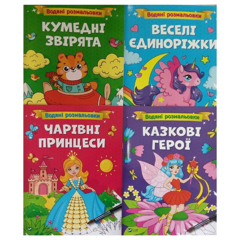 Водные раскраски. Комплект из 4-х раскрасок