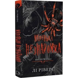 Павутина мовчання. Книга 1: Маленька незнайомка / Лі Ріверс