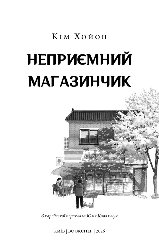 Неприємний магазинчик. Книга 1: Неприємний магазинчик / Кім Хойон
