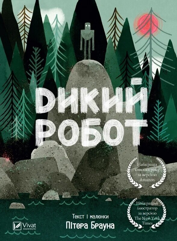 Дикий робот. Комплект із 2-х книг / Пітер Браун