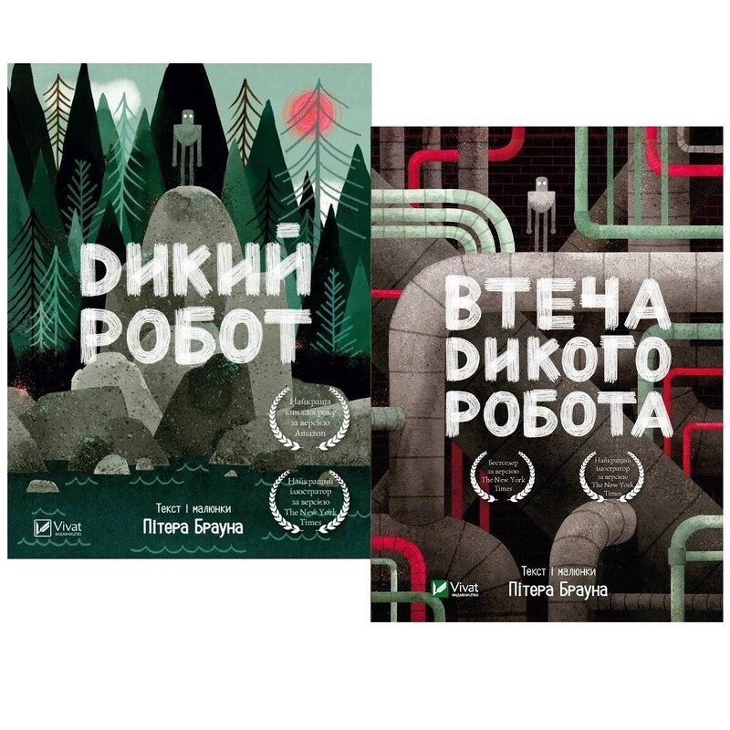 Дикий робот. Комплект із 2-х книг / Пітер Браун