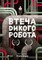 Фото - Дикий робот. Комплект із 2-х книг / Пітер Браун | click.ua