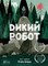 Фото - Дикий робот. Комплект із 2-х книг / Пітер Браун | click.ua