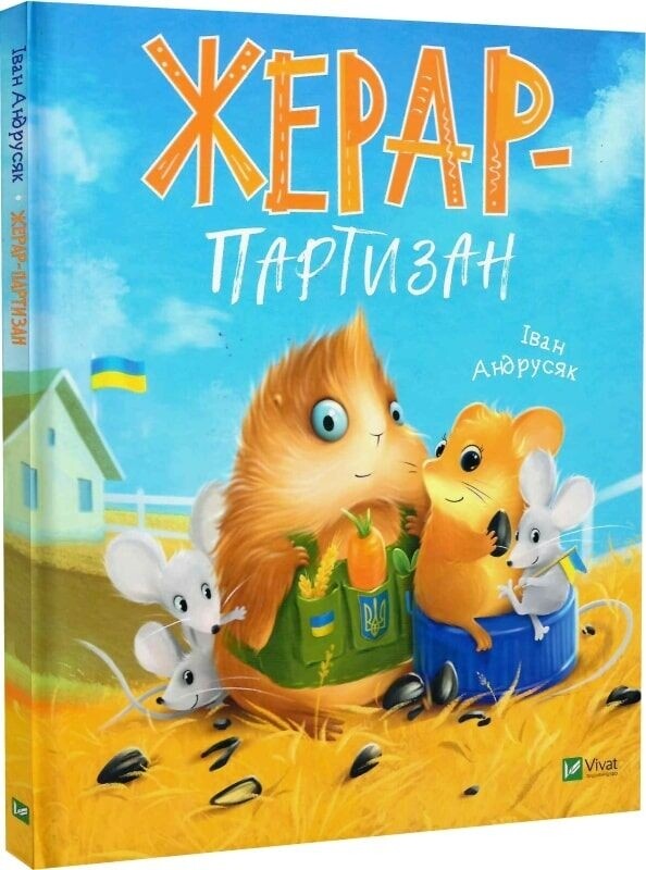 Пригоди Жерара. Комплект із 2-х книг / Іван Андрусяк