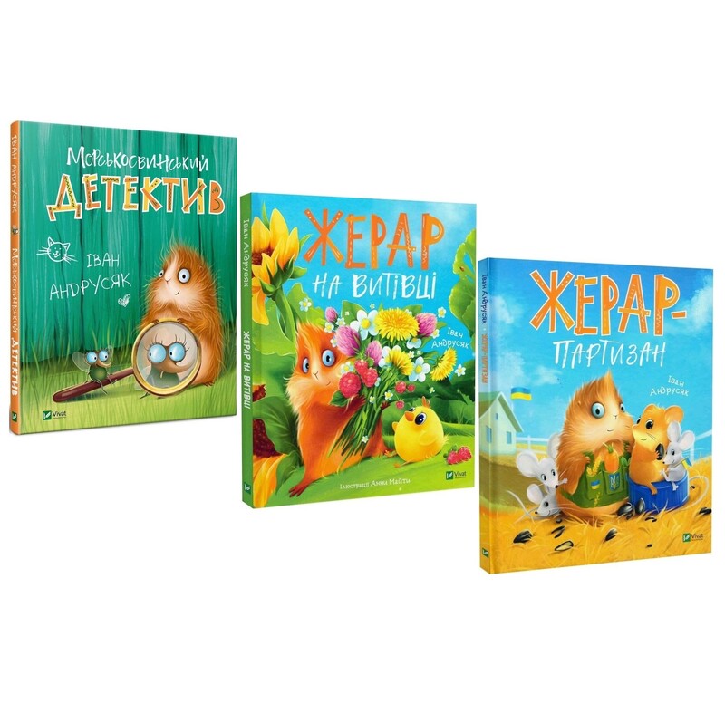 Пригоди Жерара. Комплект із 3-х книг / Іван Андрусяк