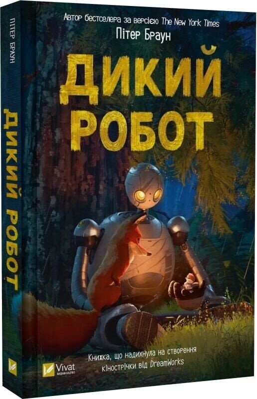 Дикий робот. Комплект із 3-х книг / Пітер Браун