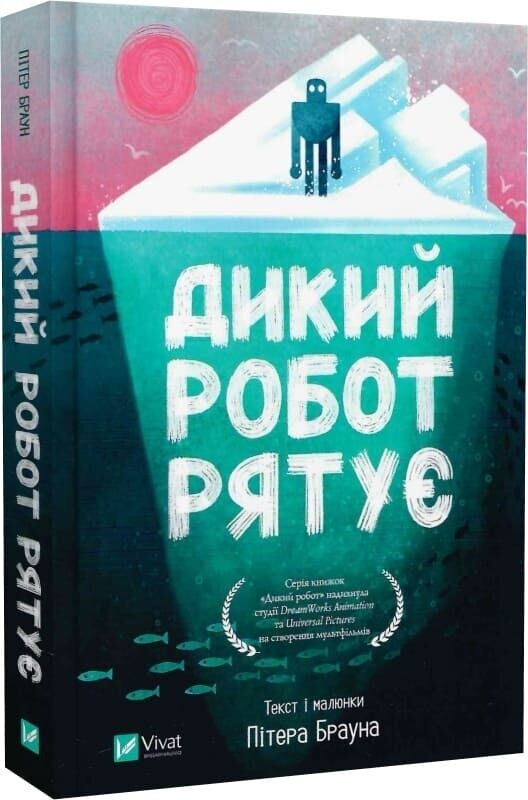 Дикий робот. Комплект із 3-х книг / Пітер Браун