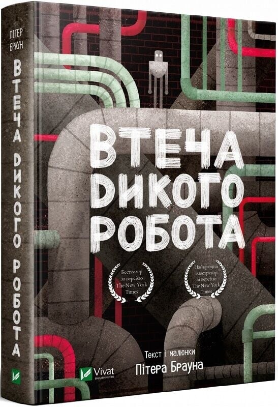 Дикий робот. Комплект із 3-х книг / Пітер Браун