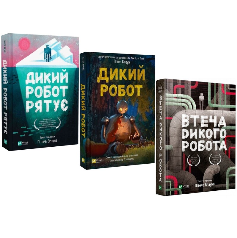 Дикий робот. Комплект із 3-х книг / Пітер Браун