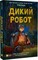 Фото - Дикий робот. Комплект із 3-х книг / Пітер Браун | click.ua