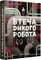 Фото - Дикий робот. Комплект із 3-х книг / Пітер Браун | click.ua