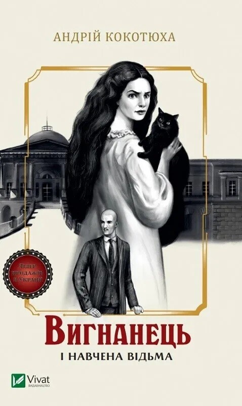Вигнанець. Комплект із 5-х книг (м`яка обкладинка) / Андрій Кокотюха