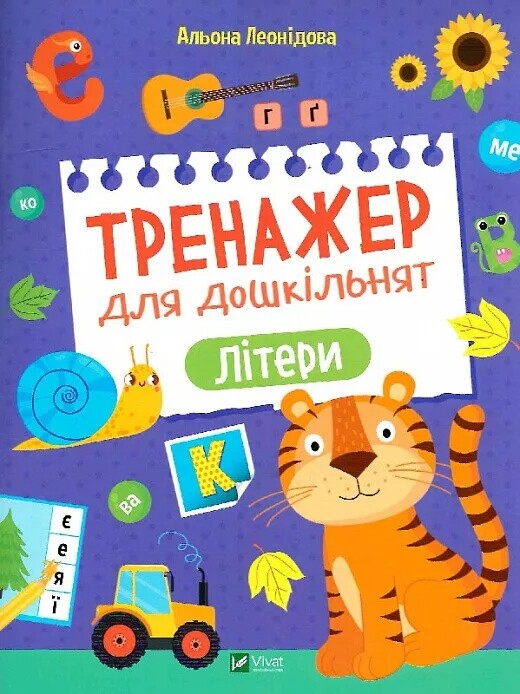 Тренажер для дошкільнят. Комплект із 4-х зошитів
