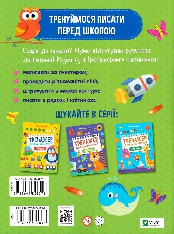Тренажер для дошкільнят. Комплект із 4-х зошитів