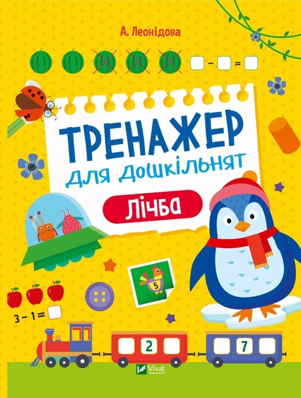 Тренажер для дошкільнят. Комплект із 4-х зошитів