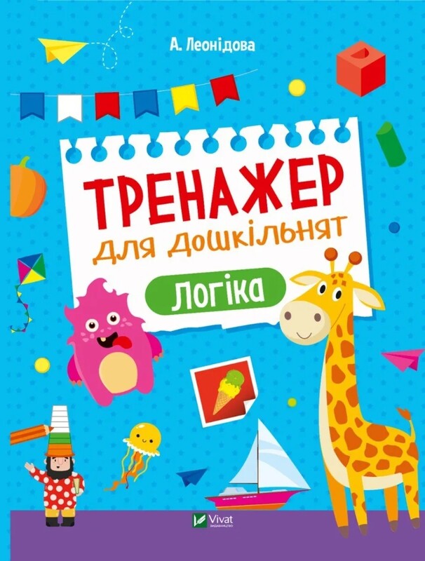 Тренажер для дошкільнят. Комплект із 4-х зошитів