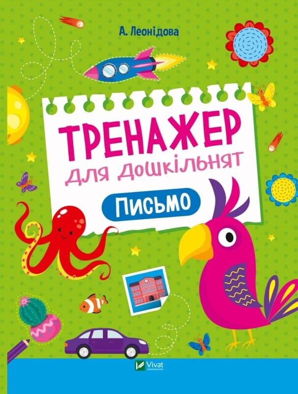 Тренажер для дошкільнят. Комплект із 4-х зошитів