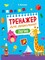 Фото - Тренажер для дошкільнят. Комплект із 4-х зошитів | click.ua