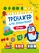 Фото - Тренажер для дошкільнят. Комплект із 4-х зошитів | click.ua