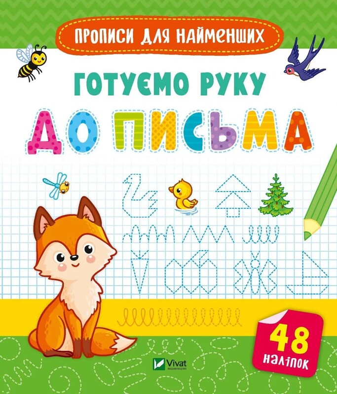 Прописи для найменших. Комплект із 2-х зошитів